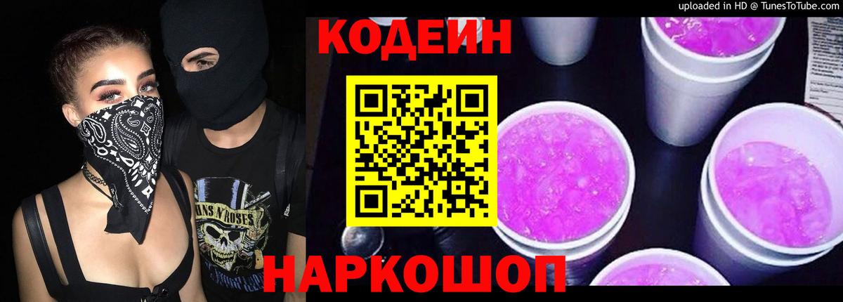 Codein Purple Drank  Вход с VPN  Codein Purple Drank  Сосновый Бор 